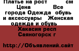 Платье на рост 122-134 см › Цена ­ 3 000 - Все города Одежда, обувь и аксессуары » Женская одежда и обувь   . Хакасия респ.,Саяногорск г.